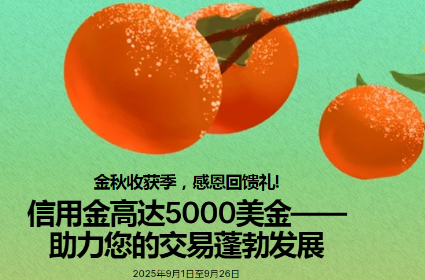 浦汇在线入金赠金高达5000美元
