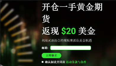 IC Markets Global黄金期货交易一手返20美元现金的活动